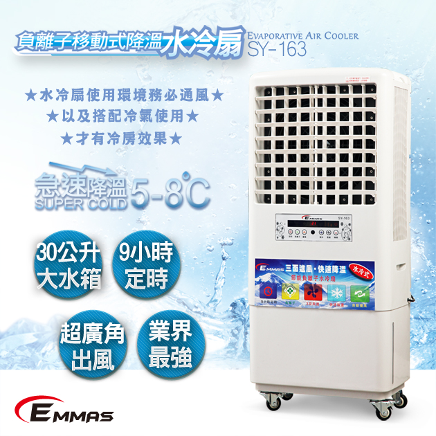 EMMAS 負離子移動式降溫水冷扇(SY-163)