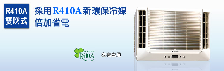 R410A雙吹式，採用R410A新環保冷媒倍加省電