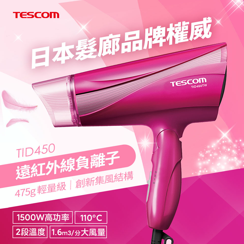 TESCOM 吹風機(TID450(P)桃)
