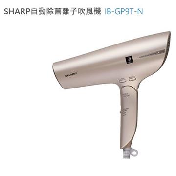 【展示機】SHARP 自動除菌離子吹風機(香繽金)(IB-GP9T-N)