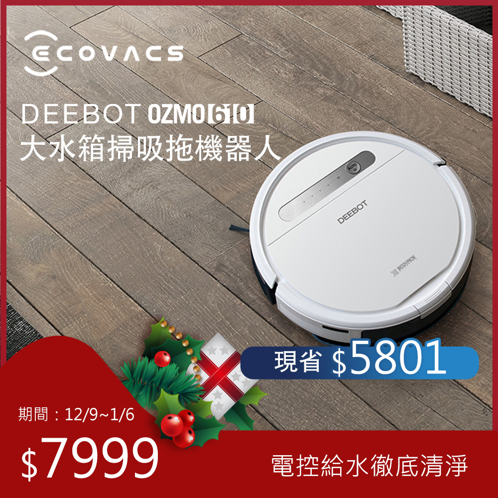 ECOVACS DEEBOT地面清潔機器人(DEEBOT OZMO 610)